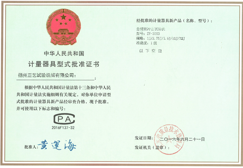 計(jì)量器具型式批準(zhǔn)證書